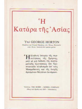 Η κατάρα της Ασίας (ή η Μάστιγα της Ασίας)